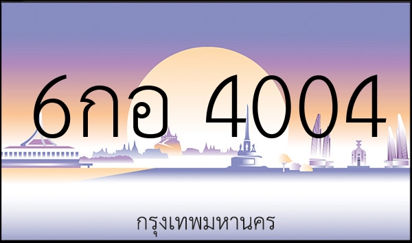 6กอ 4004